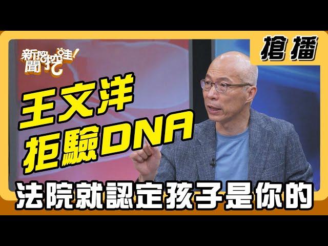 【搶播】王文洋拒驗DNA 法院就認定孩子是你的