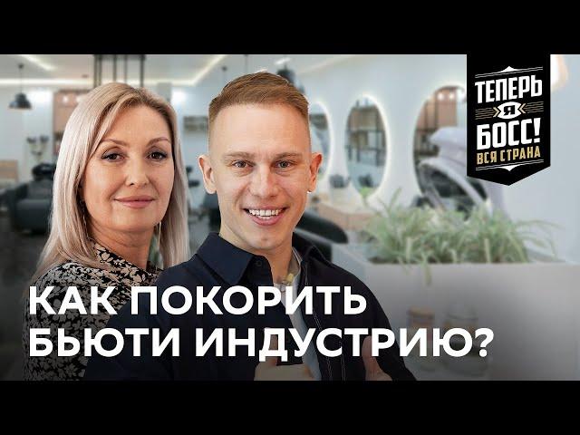 Как раскрутить салон красоты? И почему каждый бизнесмен должен это знать | Теперь Я Босс! Вся страна