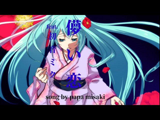 オリジナル曲　儚い恋feat.初音ミク