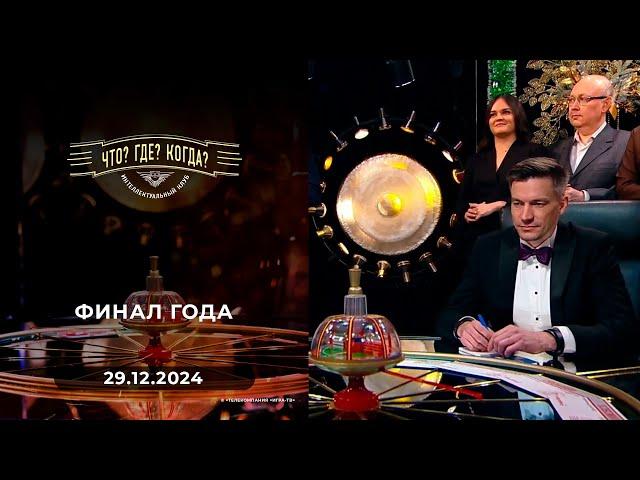 Финал года. Что? Где? Когда? Выпуск от 29.12.2024