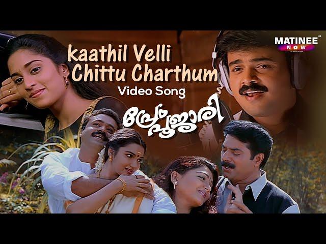 Kaathil Velli Chittu Video Song | Prem Poojari | K. J. Yesudas |K.S Chitra |Kunchacko Boban |Shalini