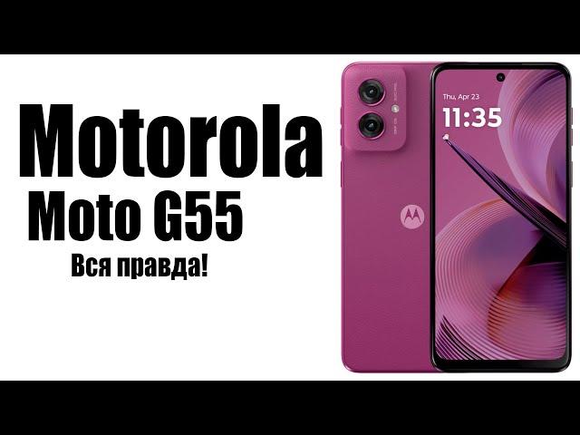 Motorola Moto G55 Стоит ли покупать? Обзор рынка смартфонов!