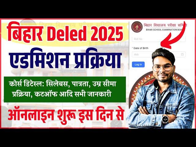 Bihar Deled Admission 2025 Apply Date, Syllabus Admission Process | बिहार D.El.Ed ऑनलाइन फॉर्म 2025