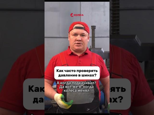 Часто проверяете давление в шинах или вообще с этим не заморачиваетесь?  #4колеса #automobile #шины