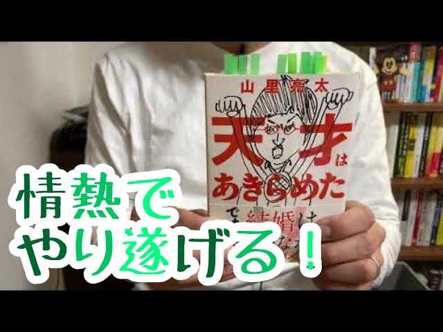 #479【山里亮太】天才はあきらめた【毎日おすすめ本読書感想レビュー・紹介・Reading Book】