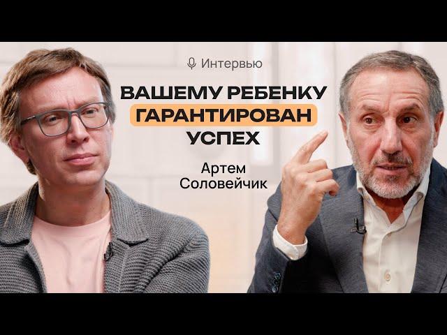 Как воспитать успешного и счастливого ребенка? Артем Соловейчик.