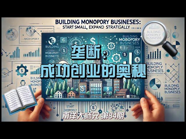 84. 垄断: 打造成功初创企业的奥秘; Facebook是怎么起飞的 | 南洋大师兄 第84期 #创业