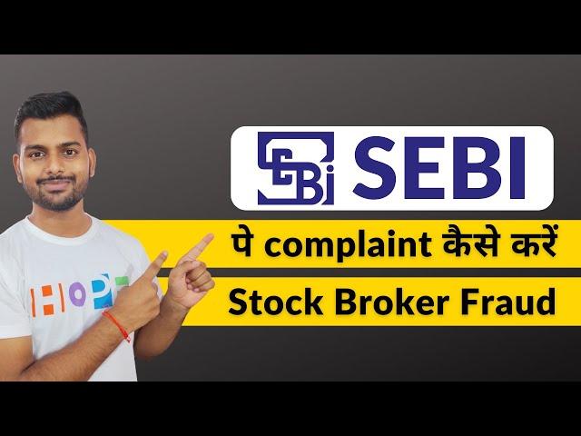 How to complain on SEBI | SEBI complaint against stock broker