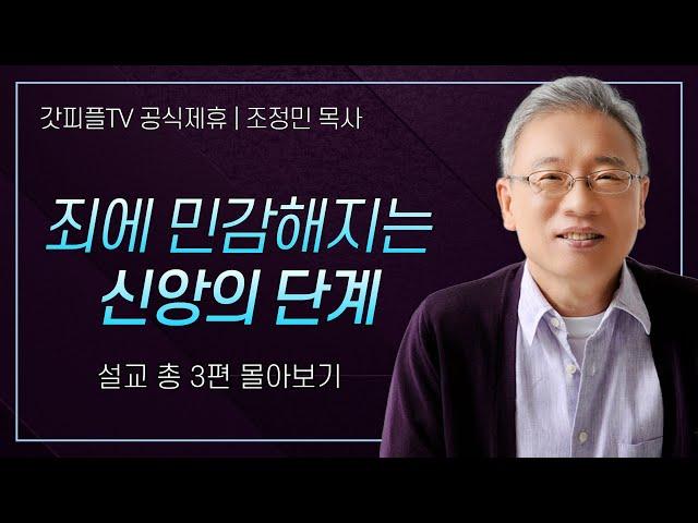 조정민 목사 '죄에 민감해지는 신앙의 단계' 시리즈 설교 3편 몰아보기 | 베이직교회 : 갓피플TV [공식제휴]