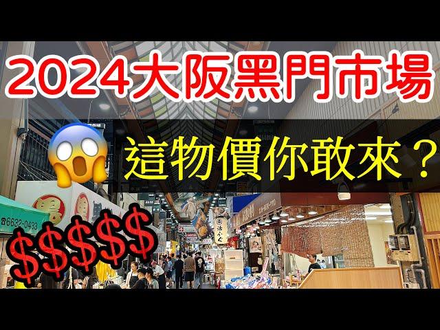 【日本旅遊】大阪黑門市場，這物價你敢來嗎？2024年日本自由行・大阪旅遊・大阪自由行・天神橋筋商店街・大阪Kitte・春駒壽司・日本物價・大阪美食攻略・日本新開業商場・日本美食・日本旅行・Osaka