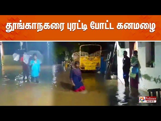 மதுரை மாநகரை புரட்டி போட்ட கனமழை | MADURAI | HEAVY RAIN | POLIMER NEWS