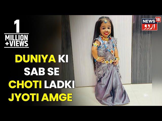 Parwaz | Duniya Ki Sabse Choti Ladki Jyoti Amge Ka Exclusive Interview | News18 Urdu