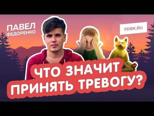 Что значит принять тревогу и ВСД?!