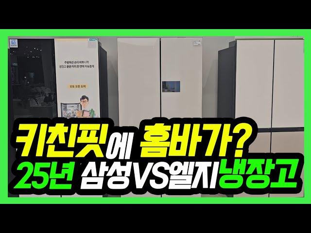 25년 키친핏냉장고, 모두가 기다리던 그 기능이? LGvs삼성 빌트인 냉장고 차이점 완벽비교 | 추천제품