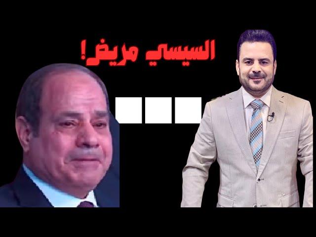 السيسي مريض يتعاطى دواء مناعي وهذه علامات المرض وعلاجه