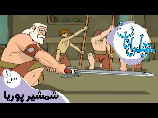 پهلوانان -  فصل 1 - شمشیر پوریا | Pahlevanan