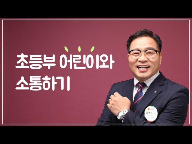 (샘플강의) 유초등부 어린이와 소통하기