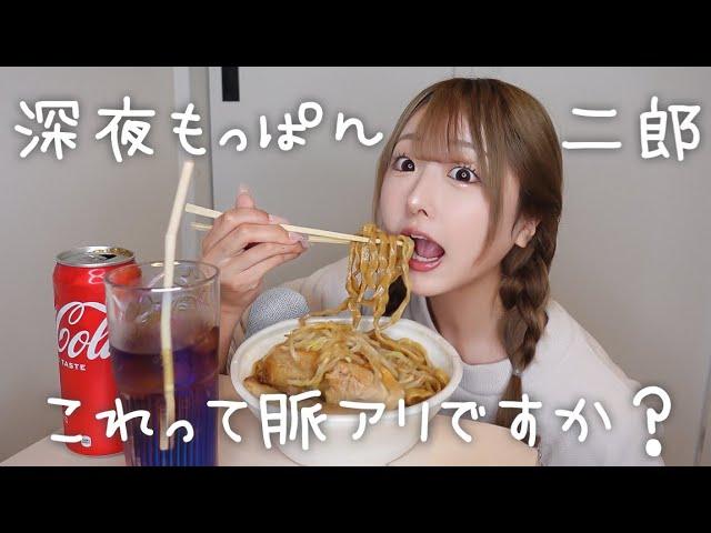 【もっぱん】深夜に二郎食べながら恋愛相談答えるよ〜