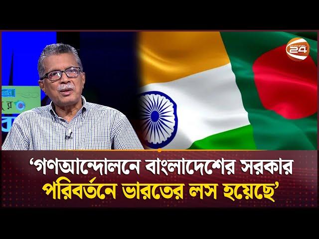 বর্তমান সরকার ভারতকে কেমন সুবিধা দেবে? | Bangladesh-India Relations | M. Humayun Kabir | Channel 24