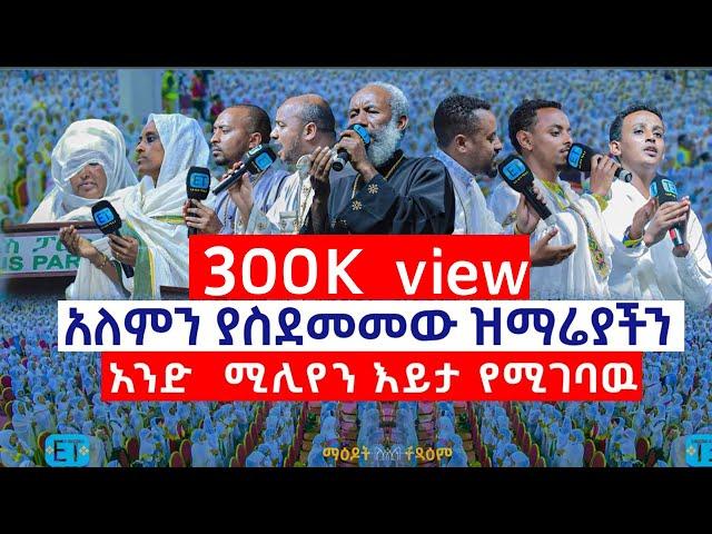 አለምን ያስደመመው ዝማሬያችን.....አንድ  ሚሊየን እይታ የሚገባዉ