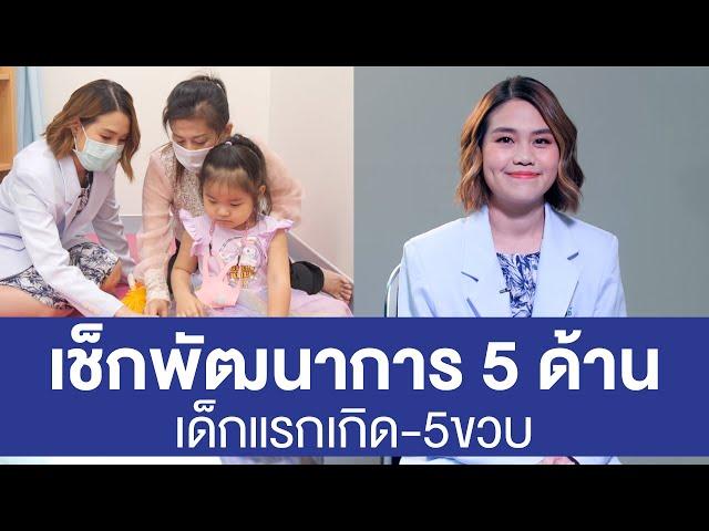 เช็กพัฒนาการเด็ก 5 ด้าน ของเด็กแรกเกิด-5ขวบ | พบหมอมหิดล [by Mahidol Channel]