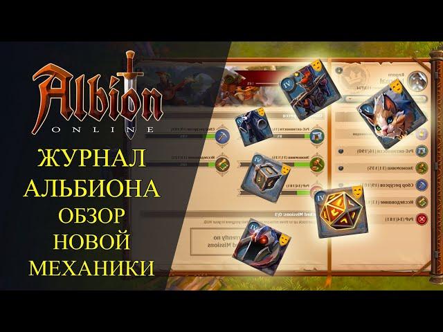 Albion online: ЖУРНАЛ АЛЬБИОНА - ОБЗОР НОВОЙ МЕХАНИКИ