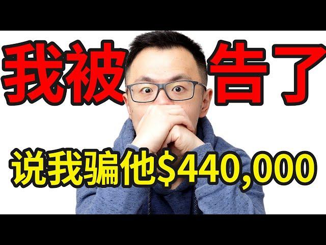 我被告了... 要我赔偿$440,000 ！朋友起诉我是诈骗犯，骗走了他一套房？律师也无法证明我的清白，亲身经历！在海外创业赚钱的你，千万要小心！真没想到最后法庭竟宣判了我这样的结局... ..