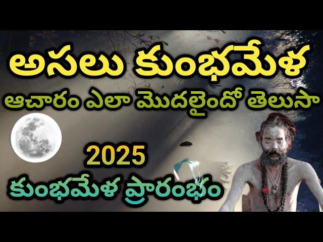 కుంభమేళా ప్రత్యేకతలు || Special Story on Prayagraj Kumbh Mela 2025 || KKR BHAKTHI