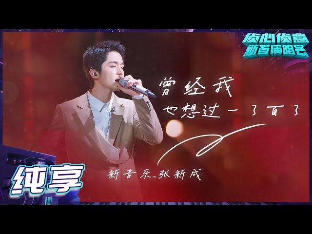 [Pure Version] Steven Zhang 曾经我也想过一了百了 仆が死のうと思ったのは Who's The Murderer Spring Festival Concert