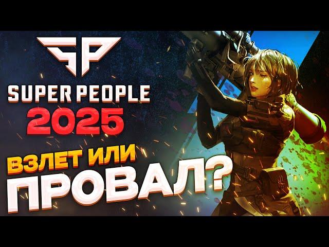 SUPER PEOPLE 2025 - ВЗЛЕТ ИЛИ ПРОВАЛ?