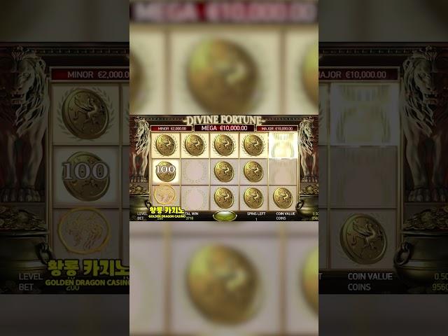 디바인 포츈 대박당첨 DIVINE FORTUNE BIGWINS