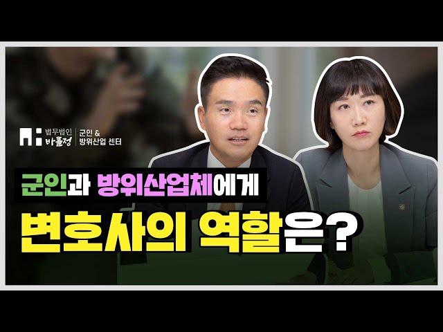 군인, 방위산업체에게 변호사란? 【법무법인 바를정 군인&방위산업센터】 군변호사 이야기