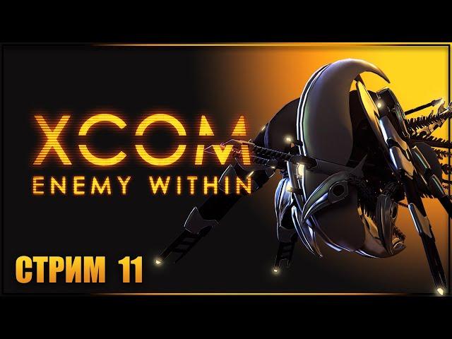 ШТУРМ БАЗЫ ПРИШЕЛЬЦЕВ  XCOM: ENEMY WITHIN Прохождение  ИКСКОМ ЭНЕМИ ВИЗИН Прохождение