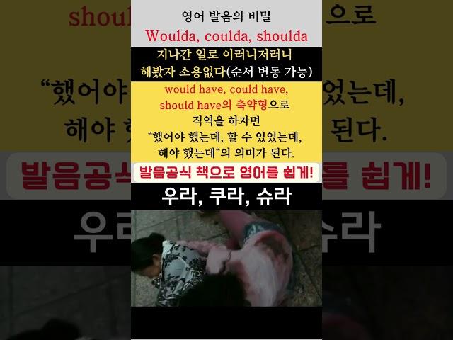 영어 발음의 비밀 1128(Woudla, coulda, shoulda: 지나간 일로 이러니저러니 해 봤자 소용없다) #youtubeshorts