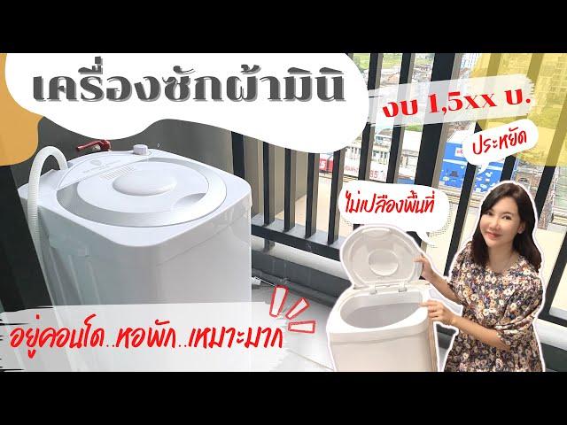 เครื่องซักผ้า มินิขนาด 7กก. สำหรับคนอยู่คอนโดหรือหอพัก ราคาย่อมเยาว์