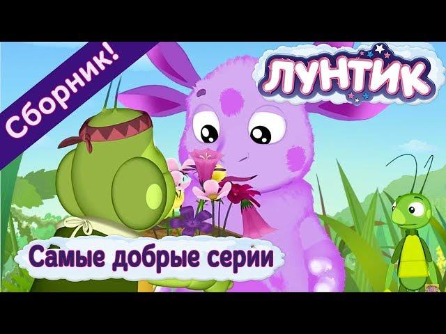 Лунтик - ️ Самые добрые серии! Сборник 2017 года