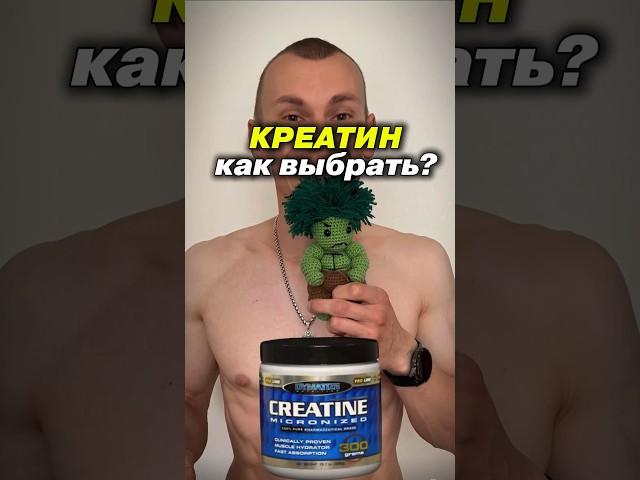 Креатин какой лучше? Креатин какой выбрать? Креатин моногидрат #shorts