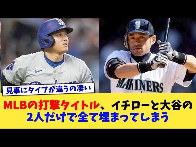 MLBの打撃タイトル、イチローと大谷の2人だけで全て埋まってしまう【なんJ プロ野球反応集】【2chスレ】【5chスレ】