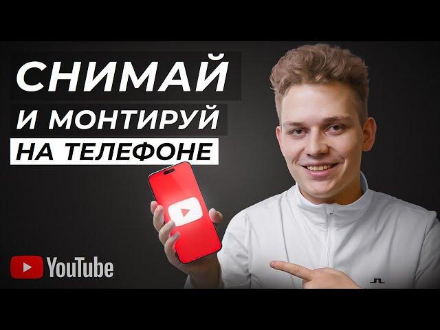 Как Сделать YouTube Видео на Телефоне с Нуля? ПОЛНЫЙ КУРС: Как снимать и монтировать на смартфоне