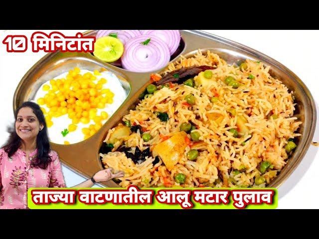 स्वयंपाकाचा कंटाळा आला बनवा ताज्या वाटणातील आलू मटार पुलाव Matar Pulao recipe/ saritas kitchen मराठी