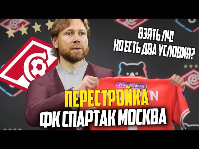 ПЕРЕСТРОЙКА | ФК СПАРТАК МОСКВА | FC 24 КАРЬЕРА ТРЕНЕРА