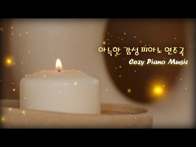 아늑한 감성 피아노 연주곡 & 모닥불 ASMR / Cozy Piano Music