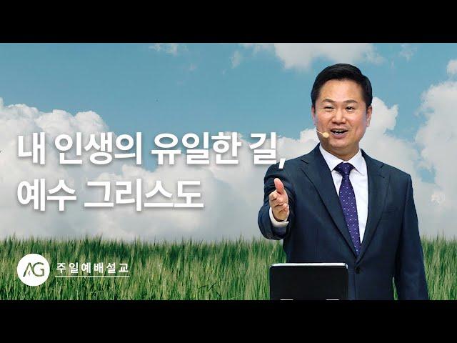 요한복음 강해 58 : 내 인생의 유일한 길, 예수 그리스도 / 주일예배설교 25.06.01