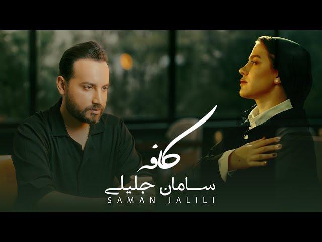 SAMAN JALILI Cafe Official Video | سامان جلیلی - موزیک ویدیوی کافه