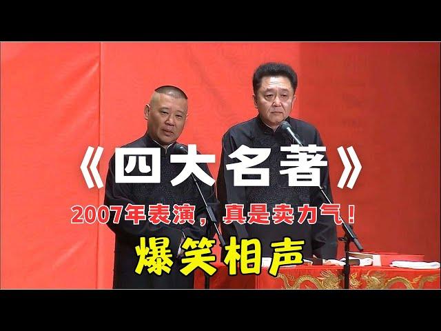 【爆笑相声】“2007年，真卖力气！”《四大名著》郭德纲 于谦（高清音质）