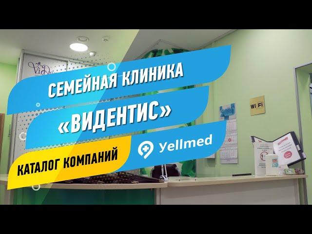 Семейная клиника «ВиДентис» | Москва | Портал Yellmed.ru