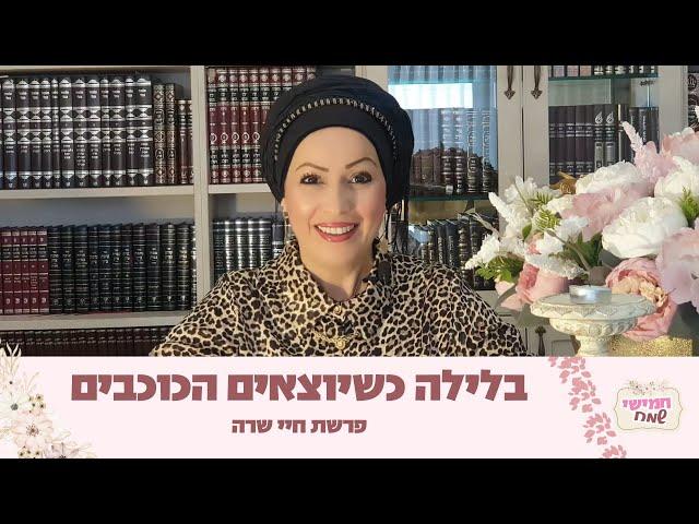 בלילה כשיוצאים הכוכבים! חמישי שמח עם הרבנית חגית שירה השיעור השבועי הנשי הגדול בעולם | פרשת חיי שרה