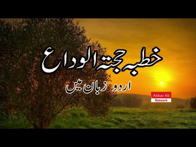 khutbah Hajjatul Wida | حجة الوداع کاخطبہ | Bayan | Urdu/Hindi