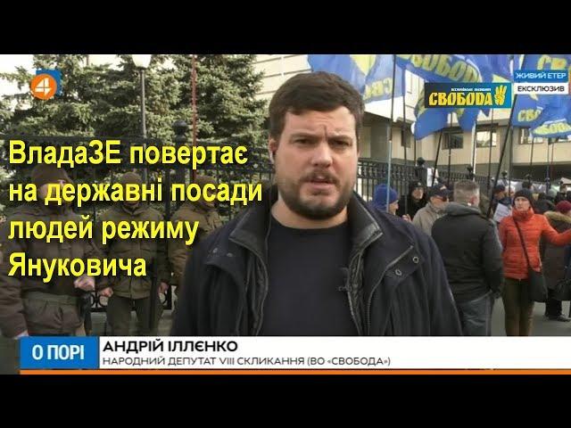 Контрреволюція триває: ВладаЗЕ повертає на державні посади людей режиму Януковича, — Іллєнко