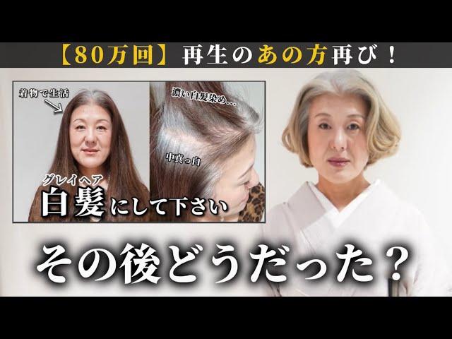 【80万再生したあの方】グレイヘアにしてみて3ヶ月間の本音の感想を聞いたら驚きの事実が判明！[白髪ぼかし/脱白髪染め]